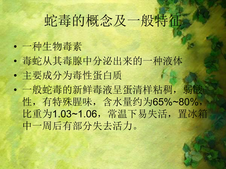 蛇毒的毒性与毒理-上传课件.ppt_第2页