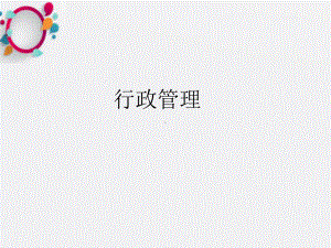 《行政管理》课件.ppt