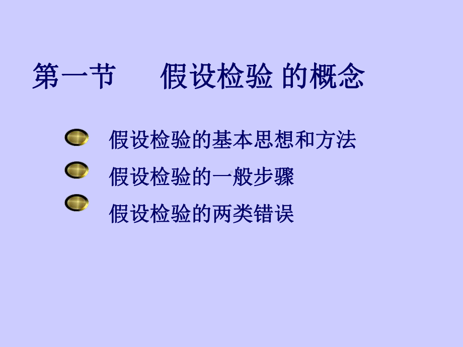 概率论与数理统计第八章假设检验课件.ppt_第1页