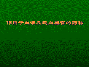 药理学-第31章-血液系统药课件.ppt