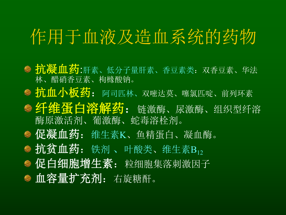 药理学-第31章-血液系统药课件.ppt_第2页