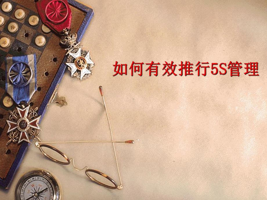 药厂5S管理培训课件.ppt_第1页