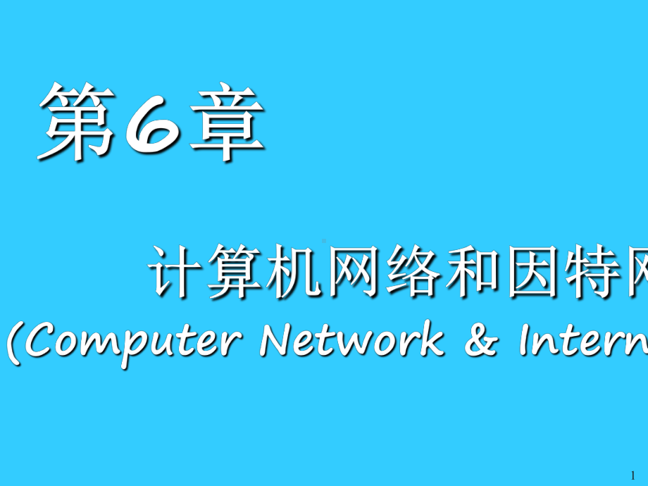 6计算机科学导论第六章计算机网络和因特网课件.pptx_第1页