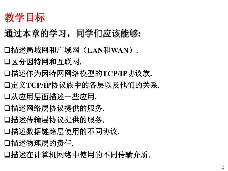 6计算机科学导论第六章计算机网络和因特网课件.pptx_第2页