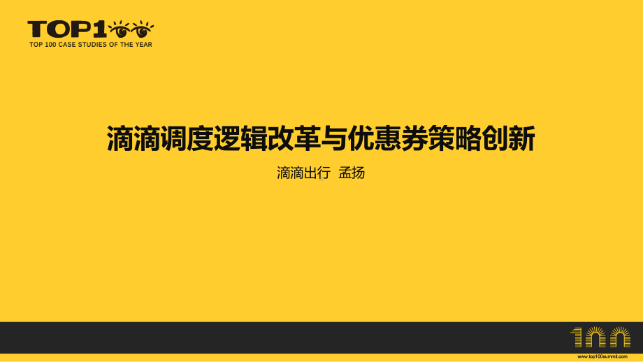 滴滴调度逻辑改革与优惠券策略创新-孟扬(滴滴出行)课件.pptx_第1页