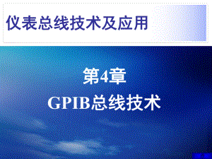 仪表总线技术及应用第4章-GPIB总线技术课件.ppt