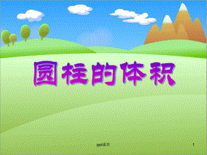 圆柱的体积说课-课件.ppt