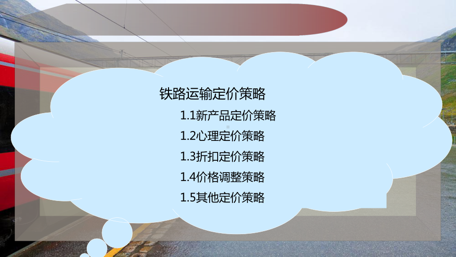 铁路运输定价策略课件.pptx_第2页