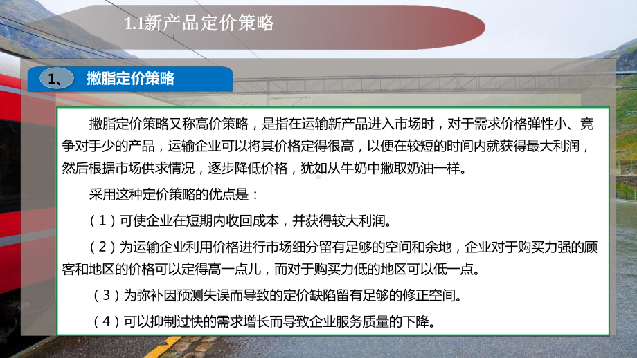 铁路运输定价策略课件.pptx_第3页