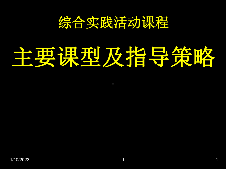 综合实践活动课程主要课型及指导策略课件.ppt_第1页