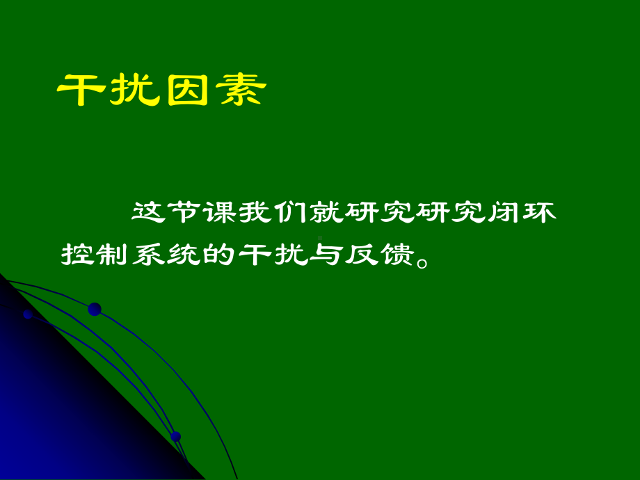 高中通用技术必修二+第四单元+控制与设计+闭环控制系统的干扰与反馈+课件共(海南临高中学陈海玉).ppt_第2页