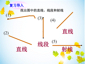 新人教版四年级数学上册第五单元《平行与垂直》课件.pptx