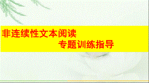 非连续性文本阅读专题训练指导-二轮-课件-.ppt