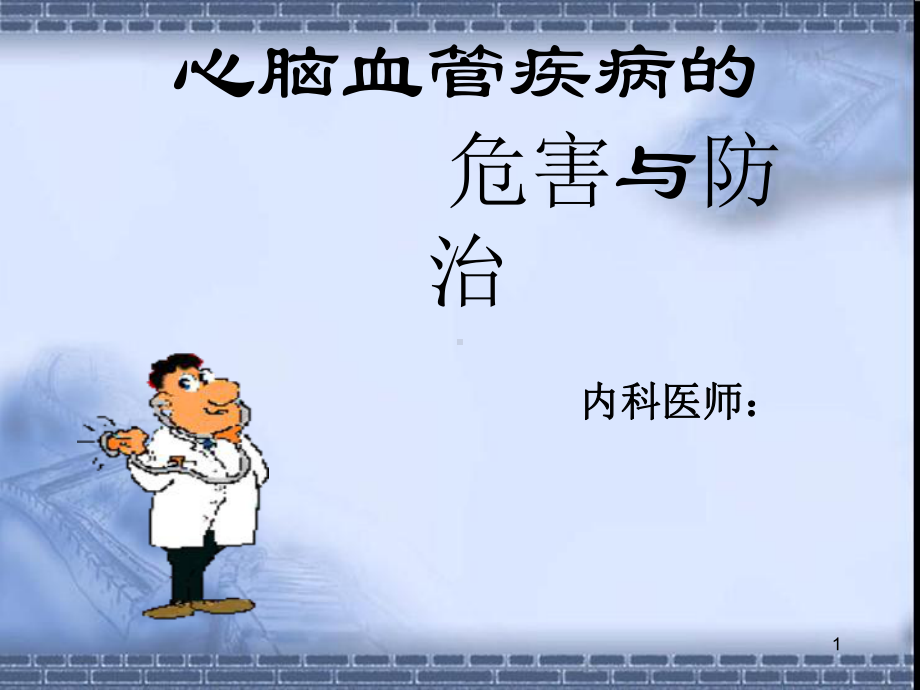 心脑血管病的危害和防治课件.ppt_第1页