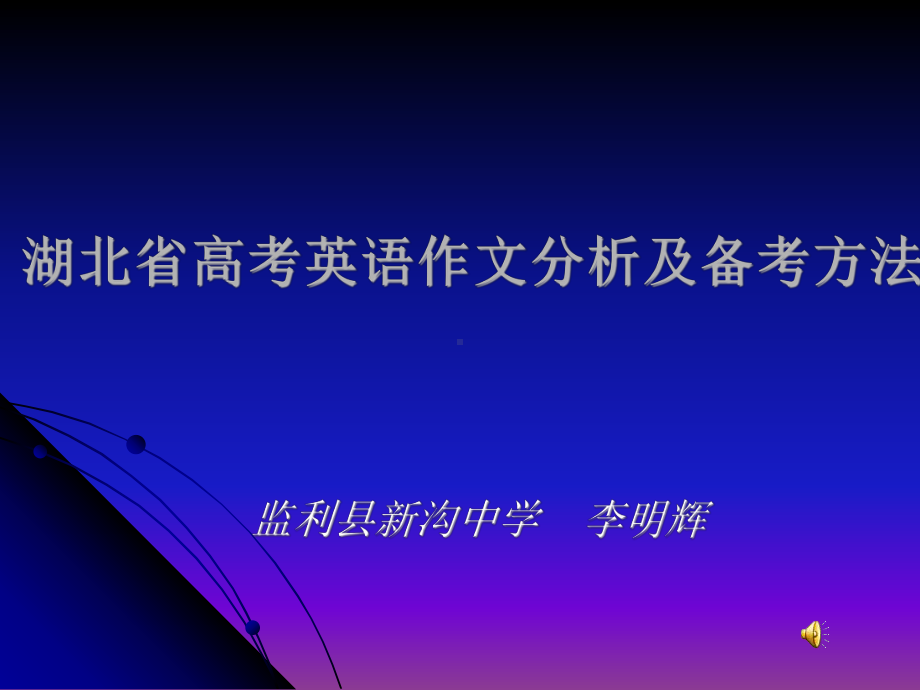 湖北省高考英语作文分析及备考方法课件.ppt（纯ppt,可能不含音视频素材文件）_第1页