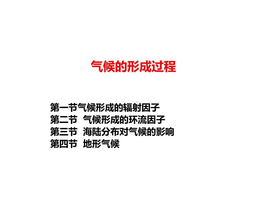 气候的形成过程课件.ppt_第1页