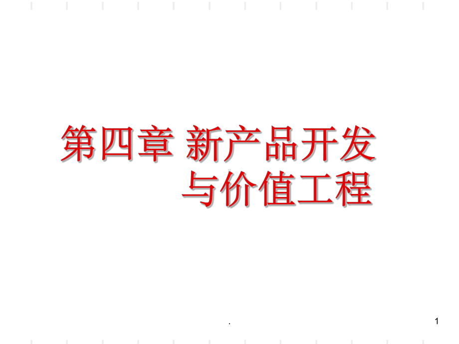 第新产品开发课件.ppt_第1页