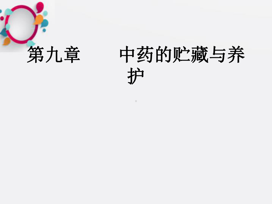 《中药的贮藏与养护》课件.ppt_第1页