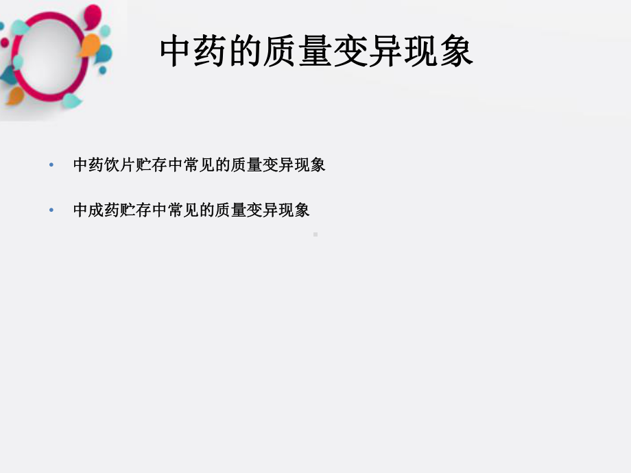 《中药的贮藏与养护》课件.ppt_第2页