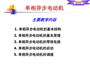 单相异步电动机的基本构成课件.ppt