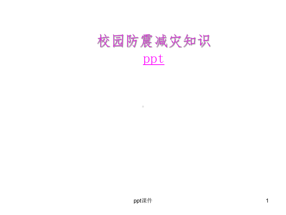 《校园防震减灾》课件.ppt_第1页