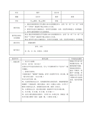 一年级下册数学教案-3.7 比多少 ｜冀教版.doc