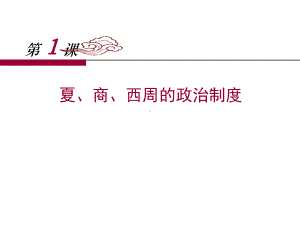 《夏、商、西周的政治制度》优质课件.pptx