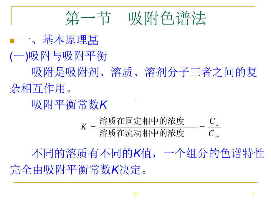 第二十章-经典液相色谱法教学课件.ppt_第3页