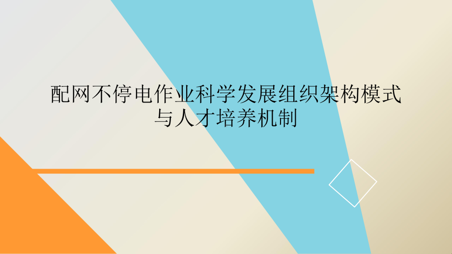 配网不停电作业科学发展组织架构模式与人才培养机制电力技术讲座课件.pptx_第1页