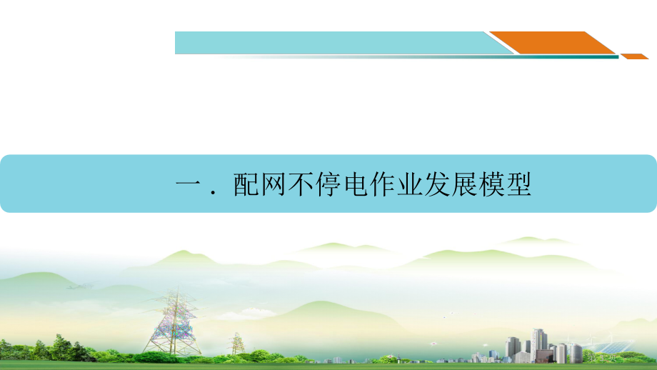 配网不停电作业科学发展组织架构模式与人才培养机制电力技术讲座课件.pptx_第3页