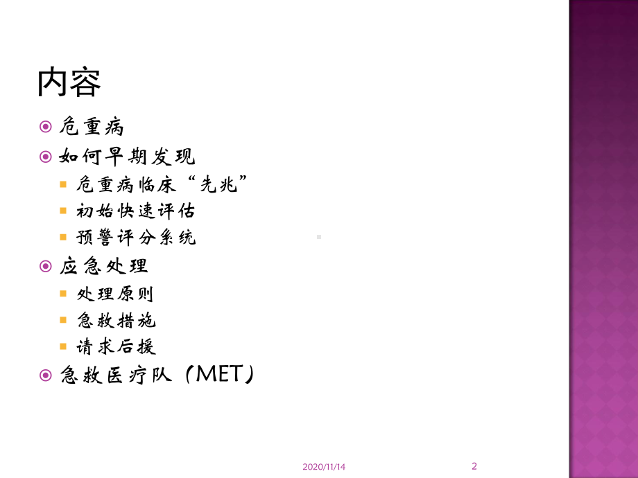 危重症识别与处理原则课件.ppt_第2页