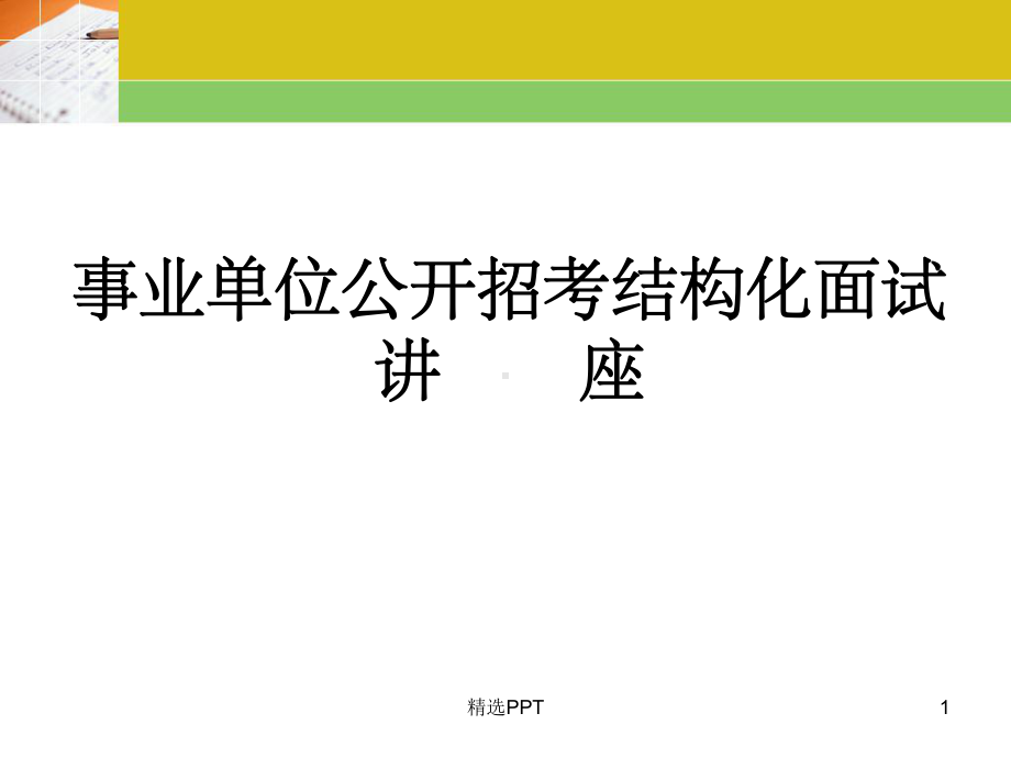 《事业单位面试》课件.ppt_第1页