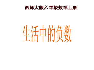 六年级数学上册-第七单元-负数的初步认识《生活中的负数》课件-西师大版.ppt