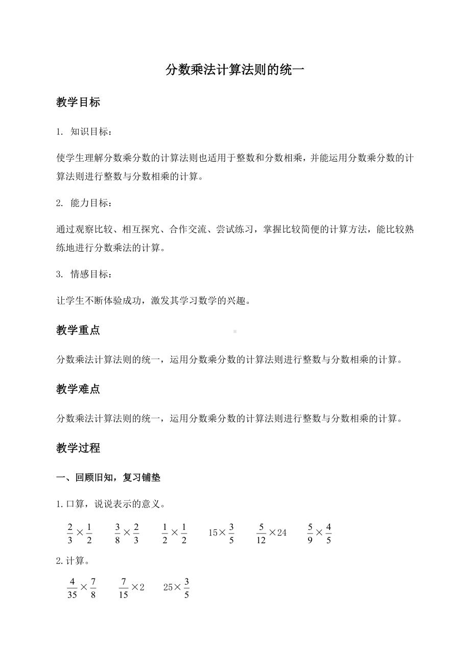 六年级上册数学教案 分数乘法计算法则的统一 人教版.docx_第1页