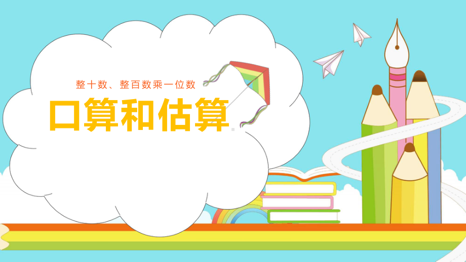 新苏教版三年级数学上册《两、三位数乘一位数1口算和估算》研讨课件7.pptx_第1页