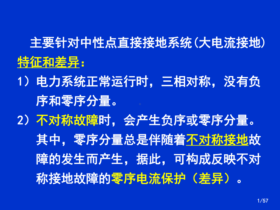 零序电流及方向保护课件.pptx_第1页