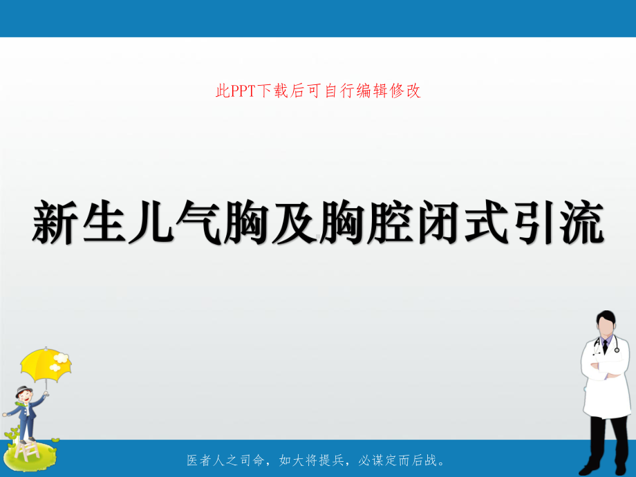 新生儿气胸及胸腔闭式引流课件.ppt_第1页