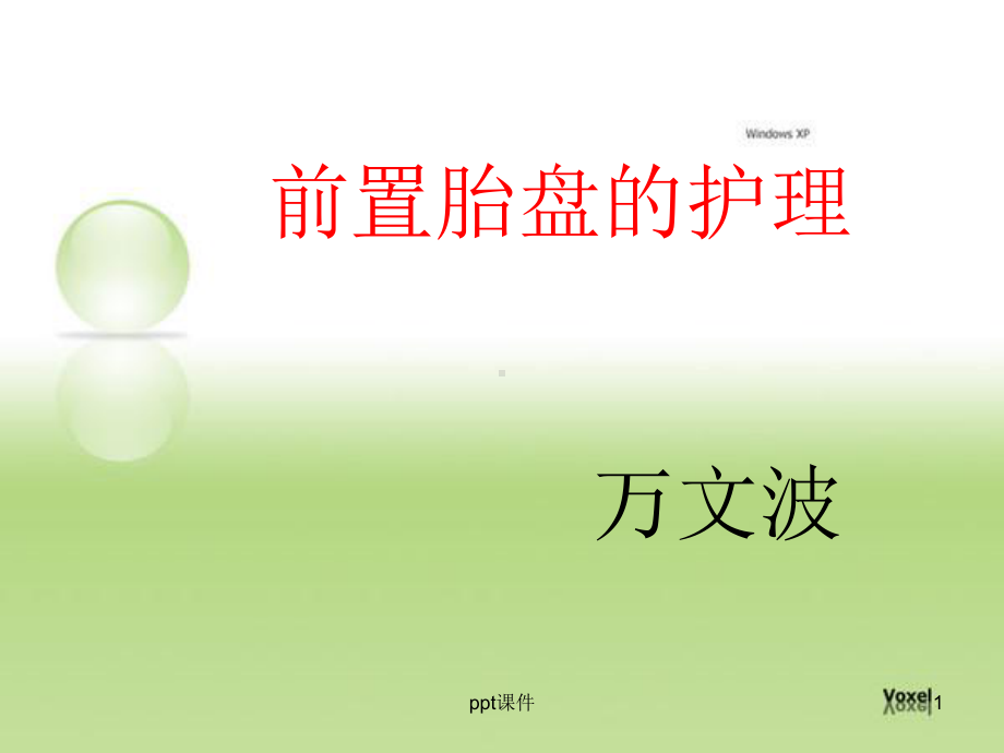 前置胎盘护理-课件.ppt_第1页