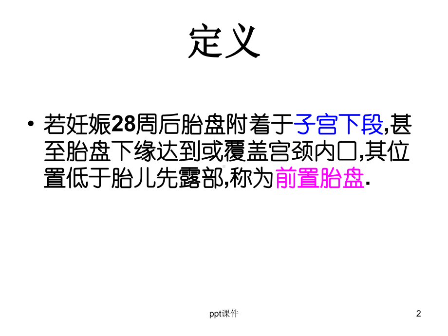 前置胎盘护理-课件.ppt_第2页