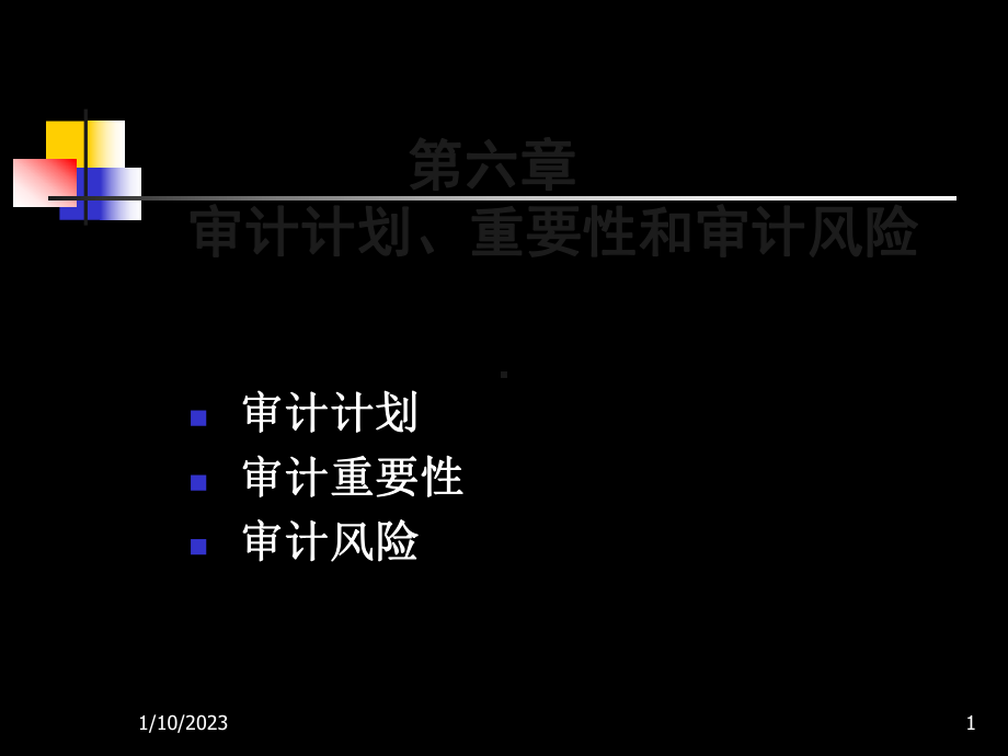 第6章-审计计划、审计重要性与审计风险-课件.ppt_第1页