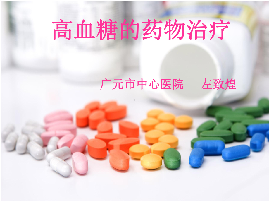 高血糖的药物治疗课件.ppt_第1页