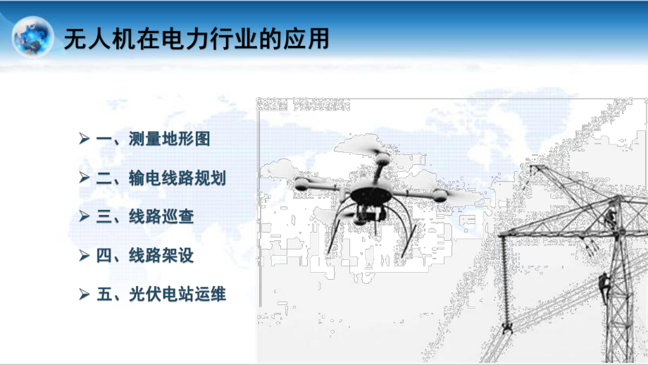 优质航拍课件精选-无人机电力-光伏运维应用方案BP.pptx_第2页