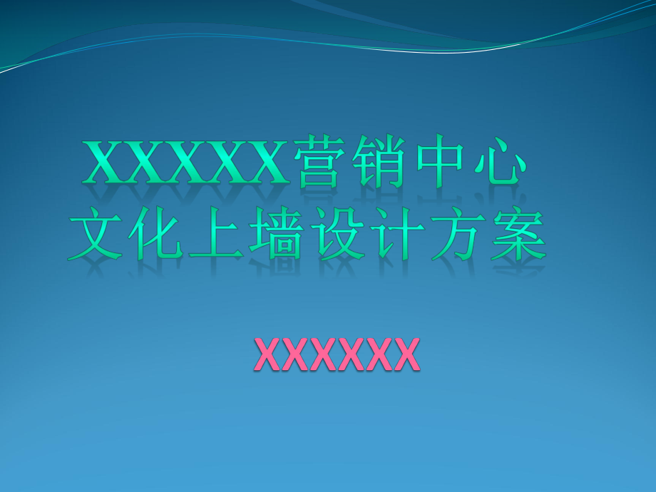 公司文化上墙设计方案(实用)课件.pptx_第1页