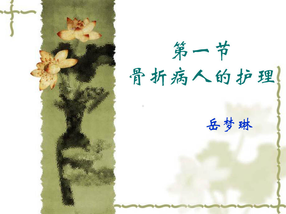 骨折病人的护理1课件.ppt_第1页