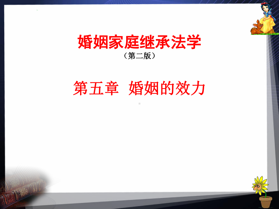 5第五章-婚姻的效力课件.ppt_第1页