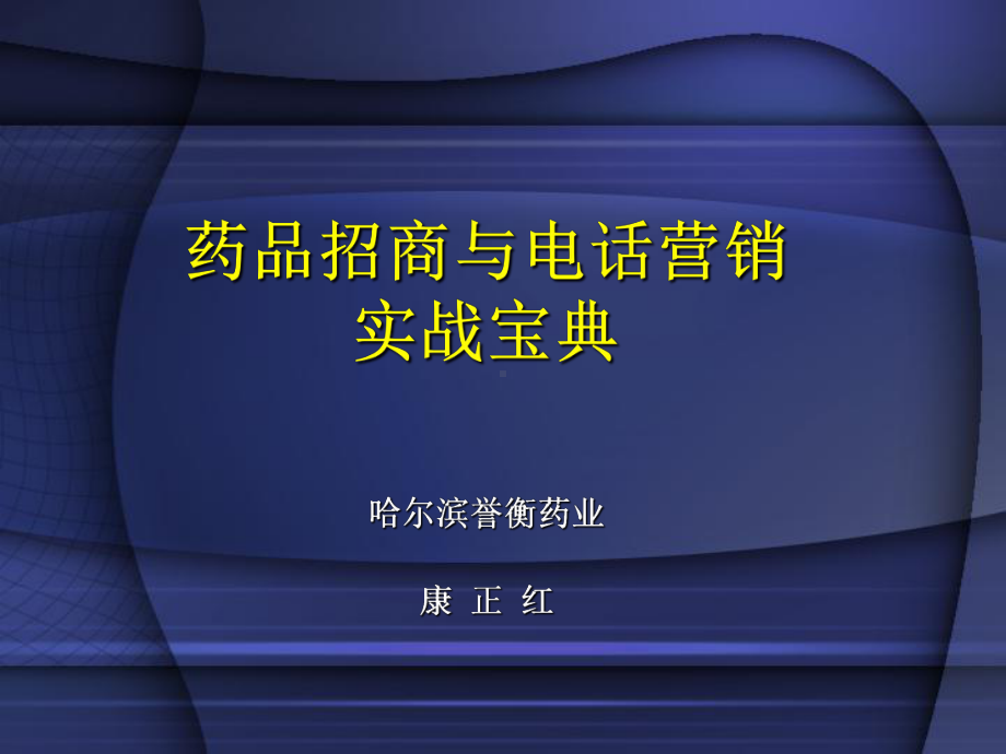 药品招商宝典(康)课件.ppt_第1页