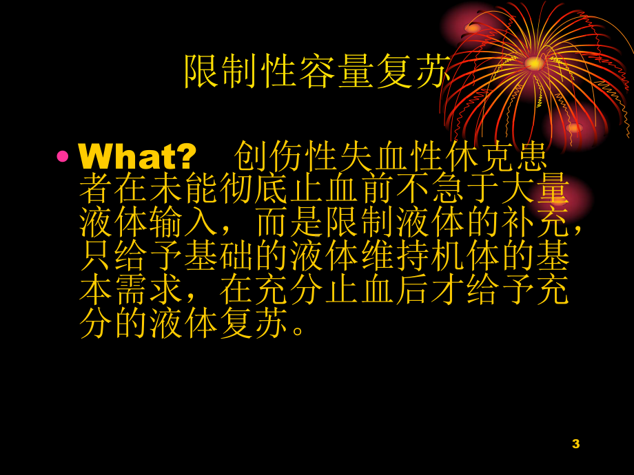 限制性容量复苏课件.ppt_第3页