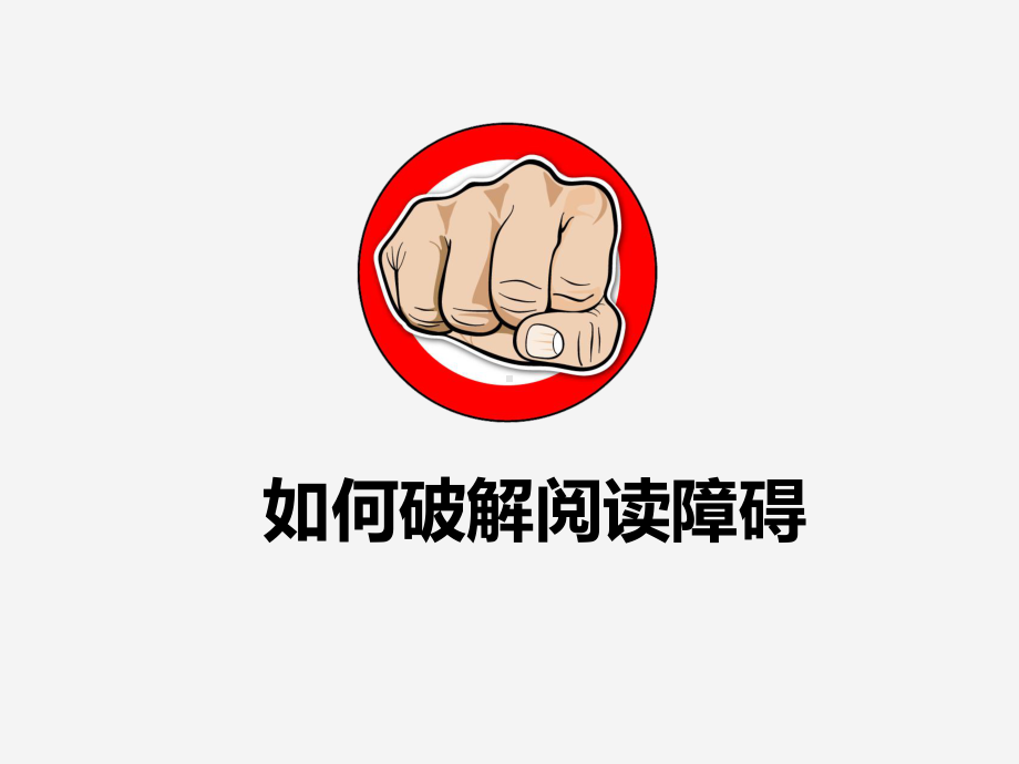 自修课一：如何破解阅读障碍课件-.ppt_第1页