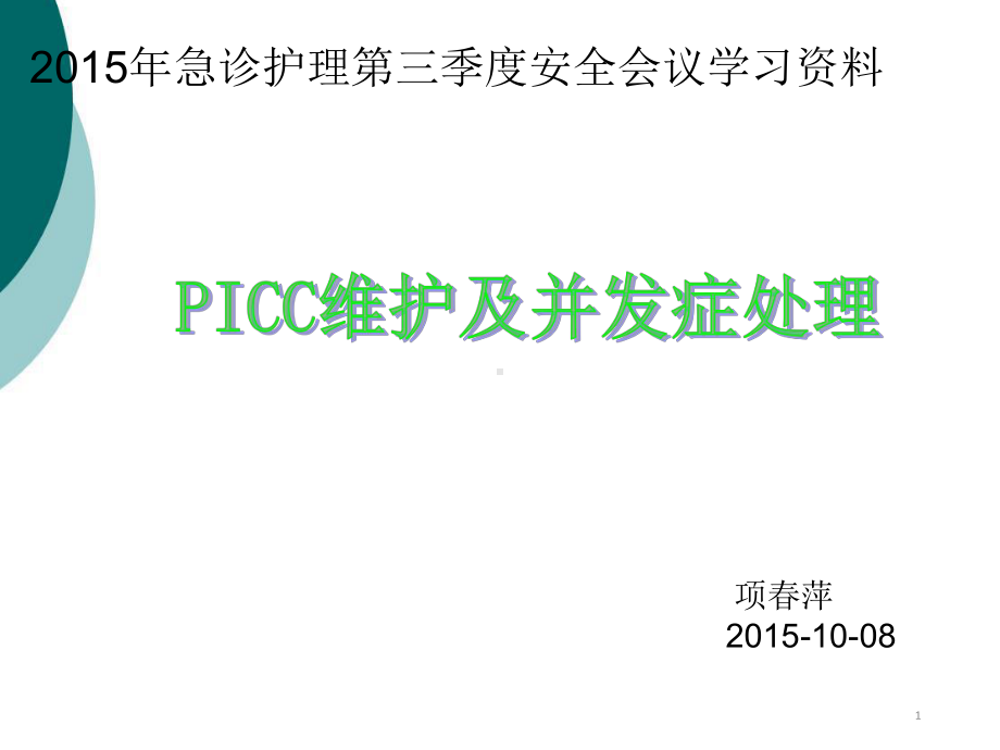 picc维护与并发症课件.ppt_第1页