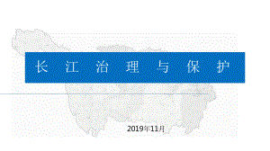 长江治理与保护水务讲座课件.pptx